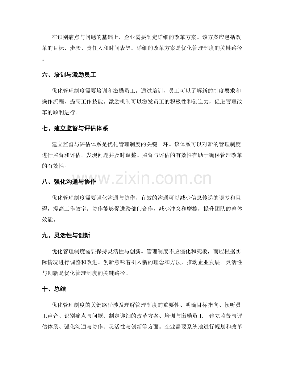 优化管理制度的关键路径探讨.docx_第2页