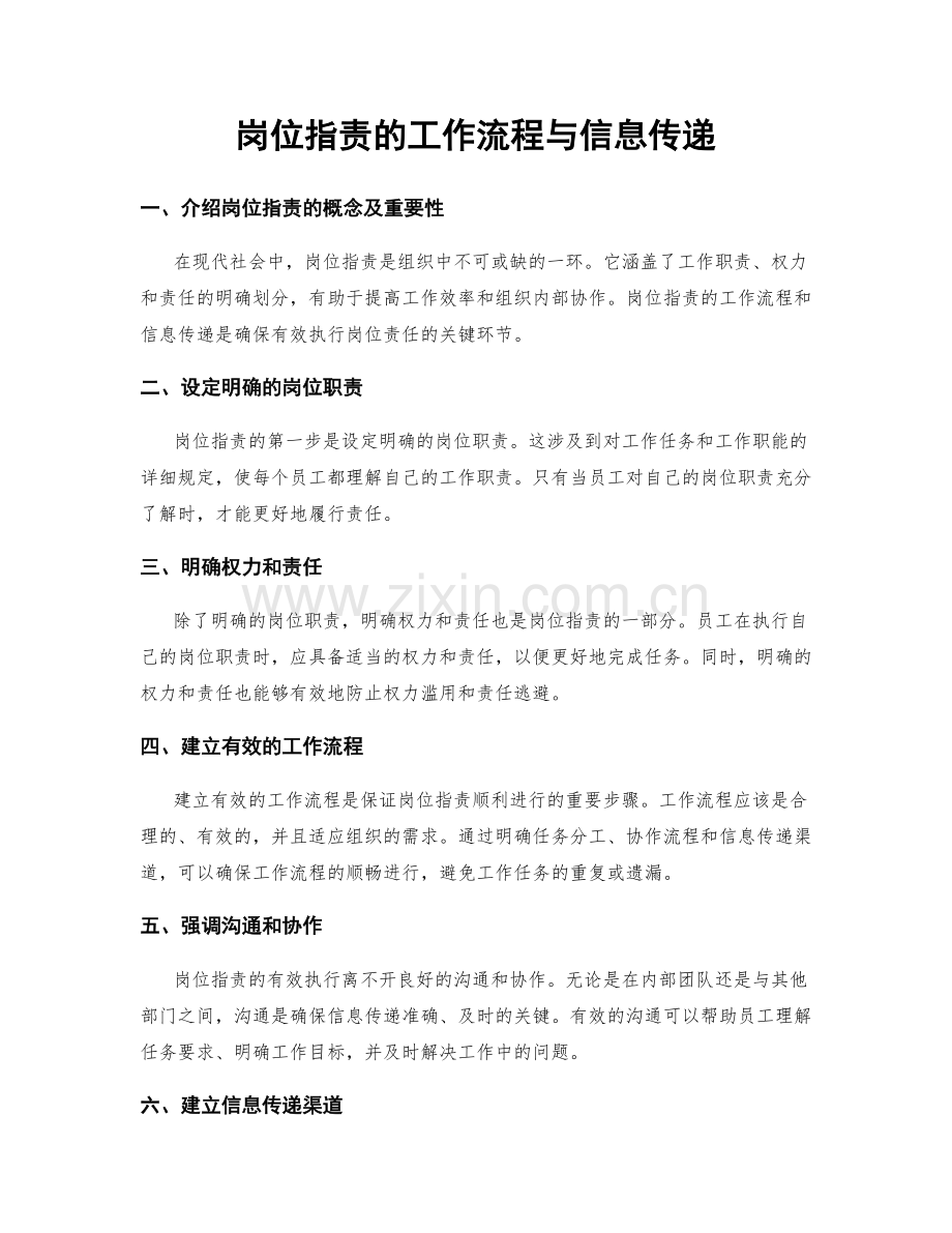 岗位职责的工作流程与信息传递.docx_第1页