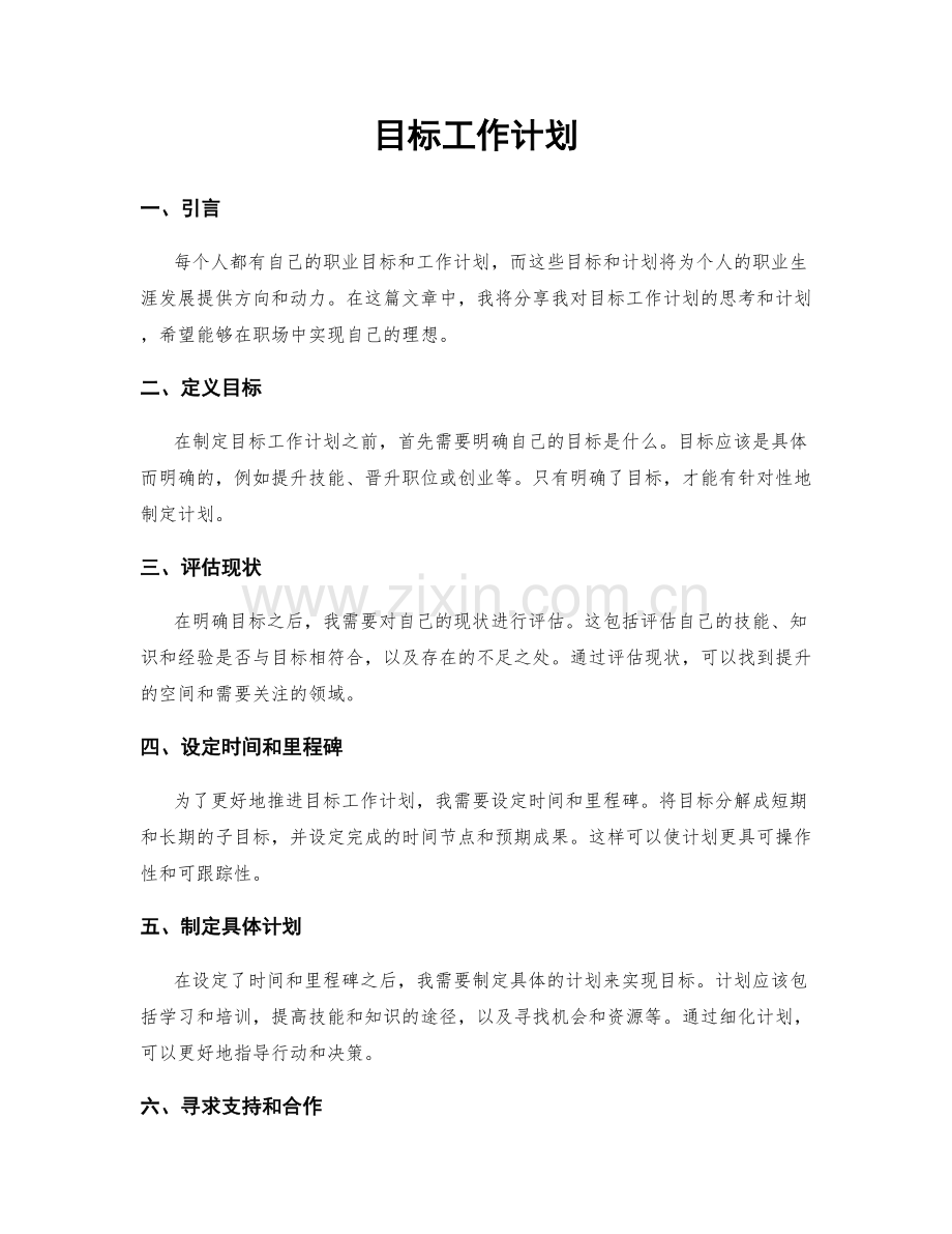 目标工作计划.docx_第1页