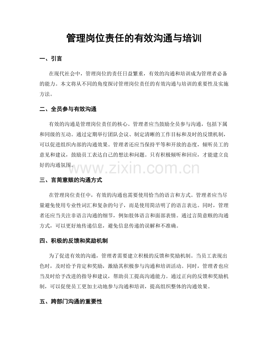 管理岗位责任的有效沟通与培训.docx_第1页