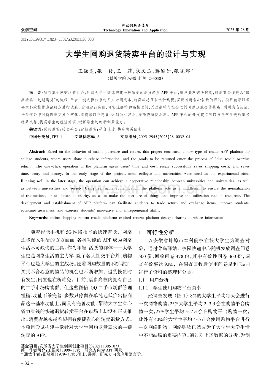 大学生网购退货转卖平台的设计与实现.pdf_第1页