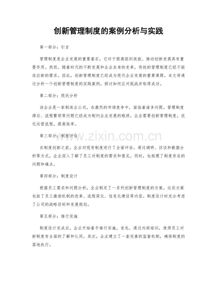 创新管理制度的案例分析与实践.docx_第1页