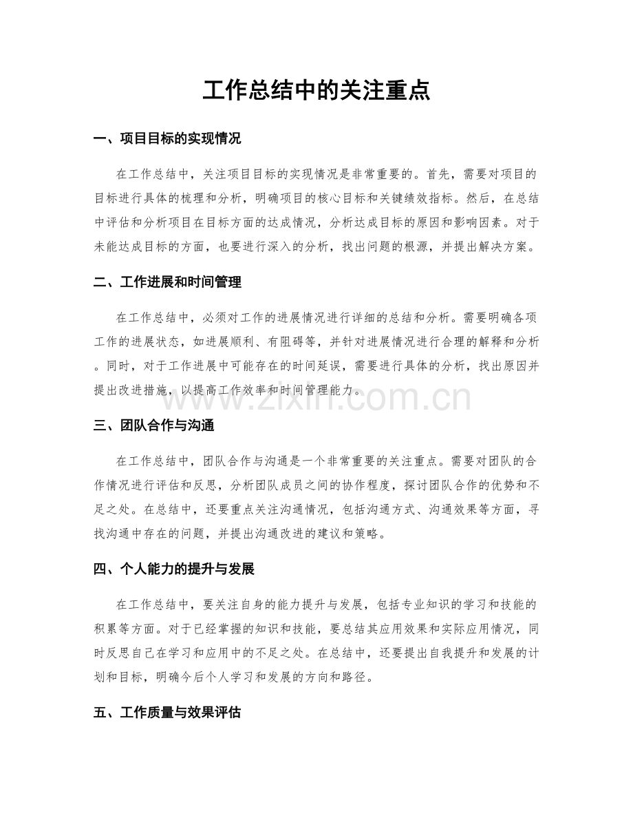 工作总结中的关注重点.docx_第1页