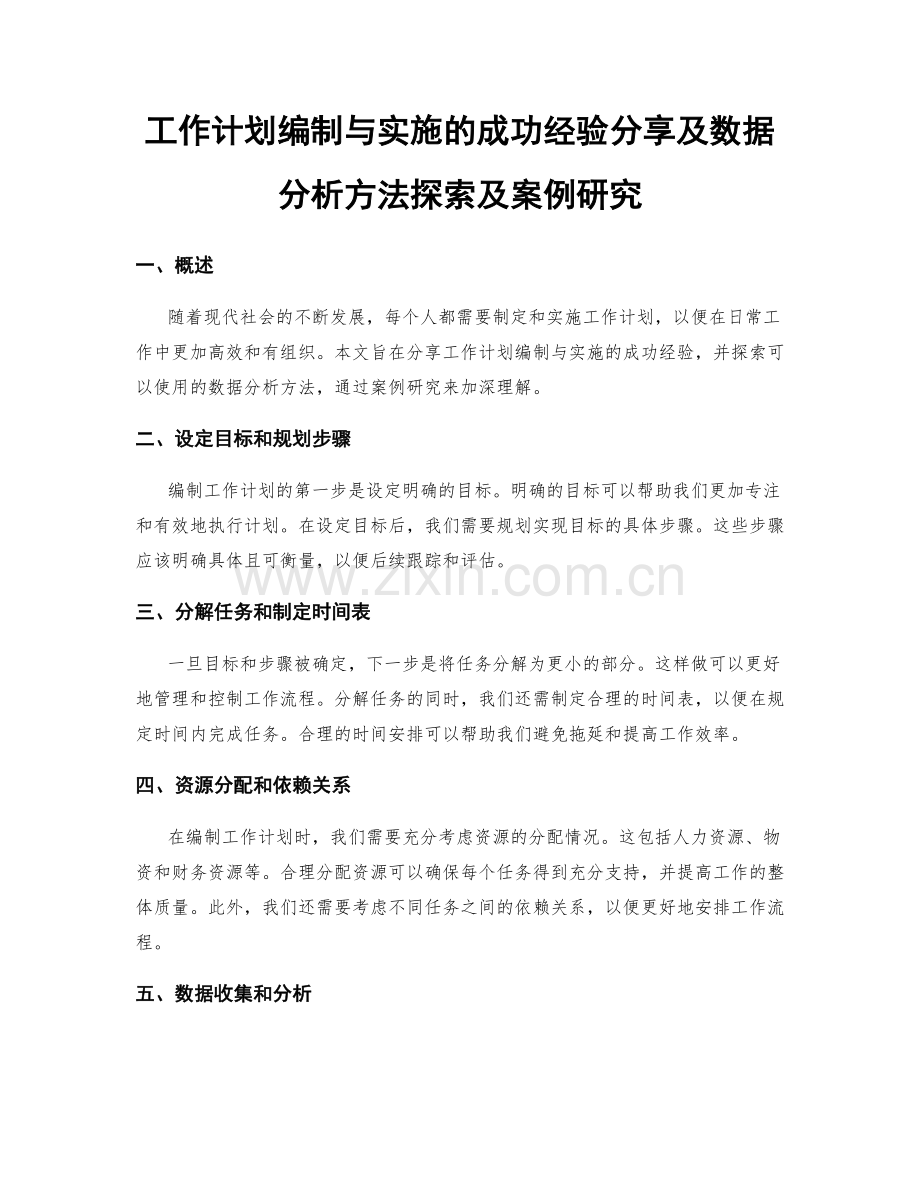 工作计划编制与实施的成功经验分享及数据分析方法探索及案例研究.docx_第1页