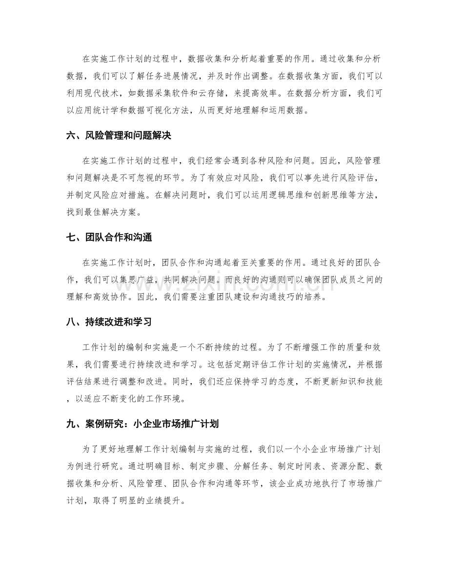 工作计划编制与实施的成功经验分享及数据分析方法探索及案例研究.docx_第2页