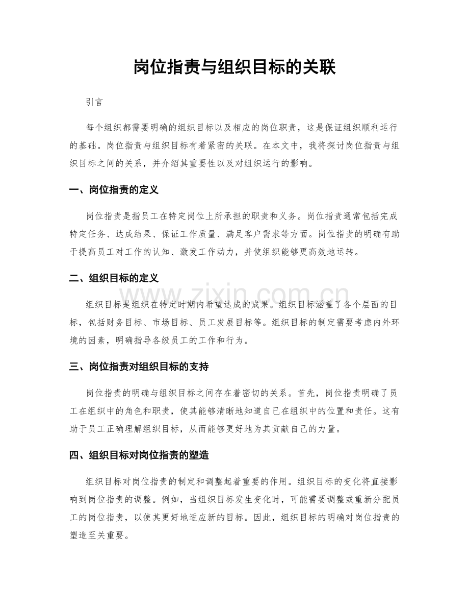 岗位指责与组织目标的关联.docx_第1页