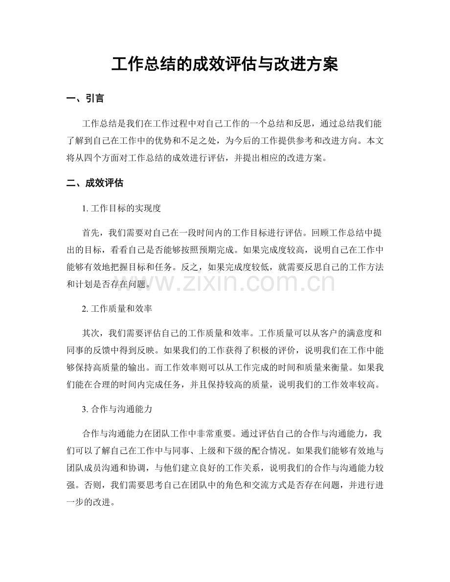 工作总结的成效评估与改进方案.docx_第1页