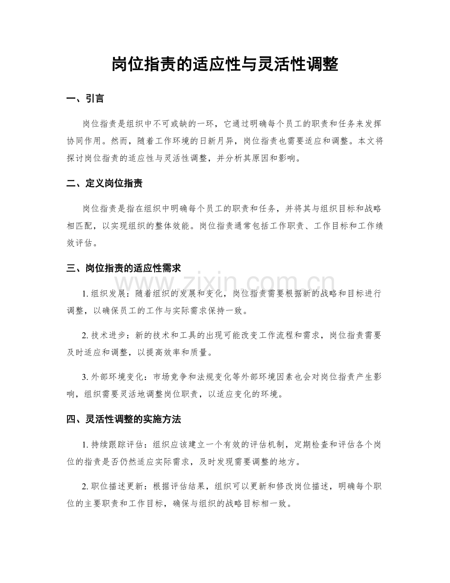 岗位职责的适应性与灵活性调整.docx_第1页