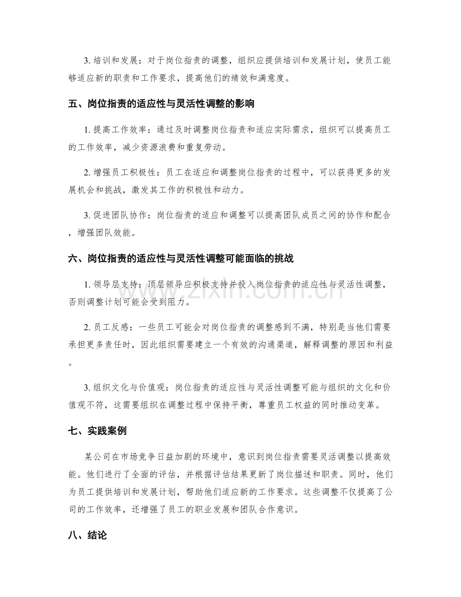 岗位职责的适应性与灵活性调整.docx_第2页