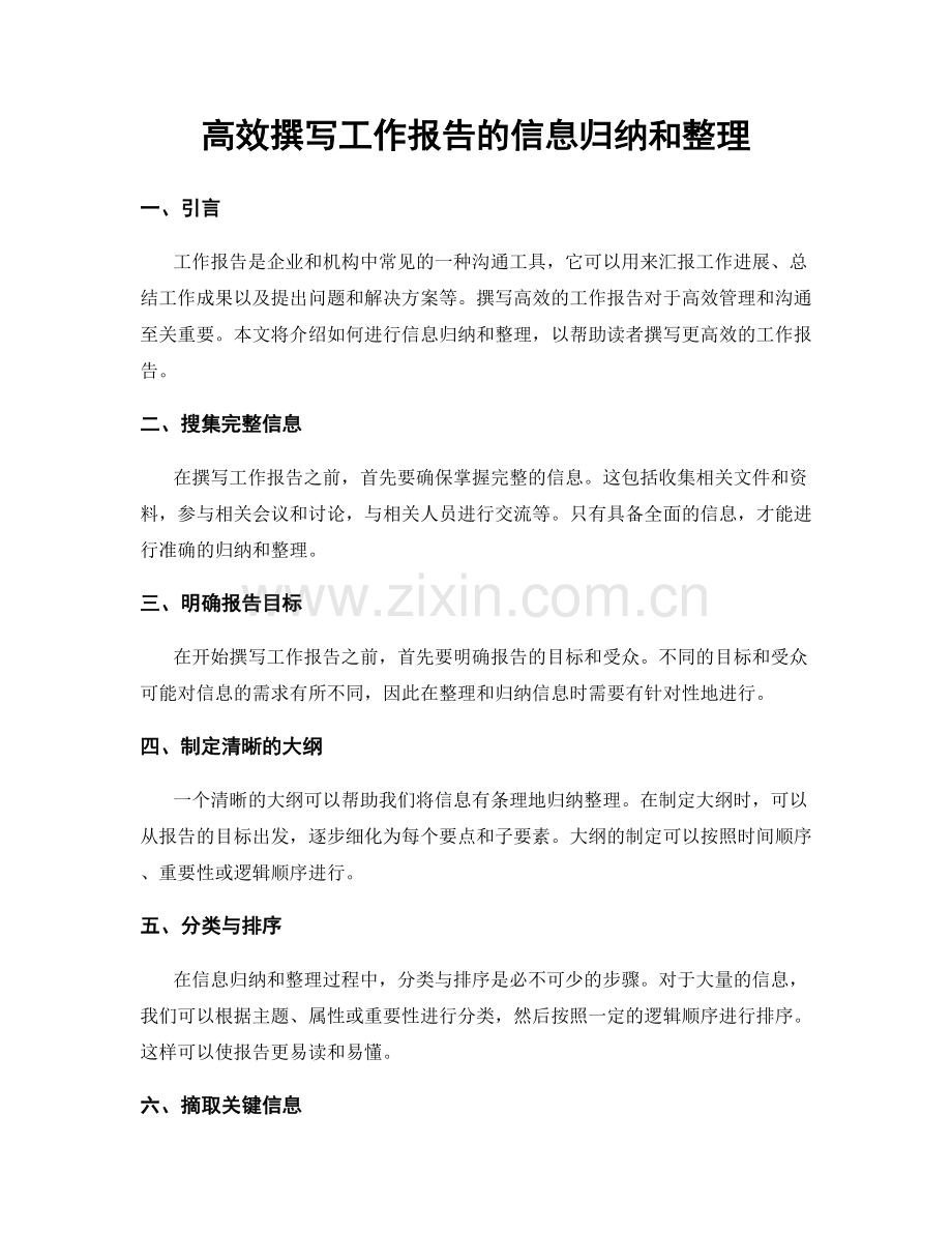 高效撰写工作报告的信息归纳和整理.docx_第1页