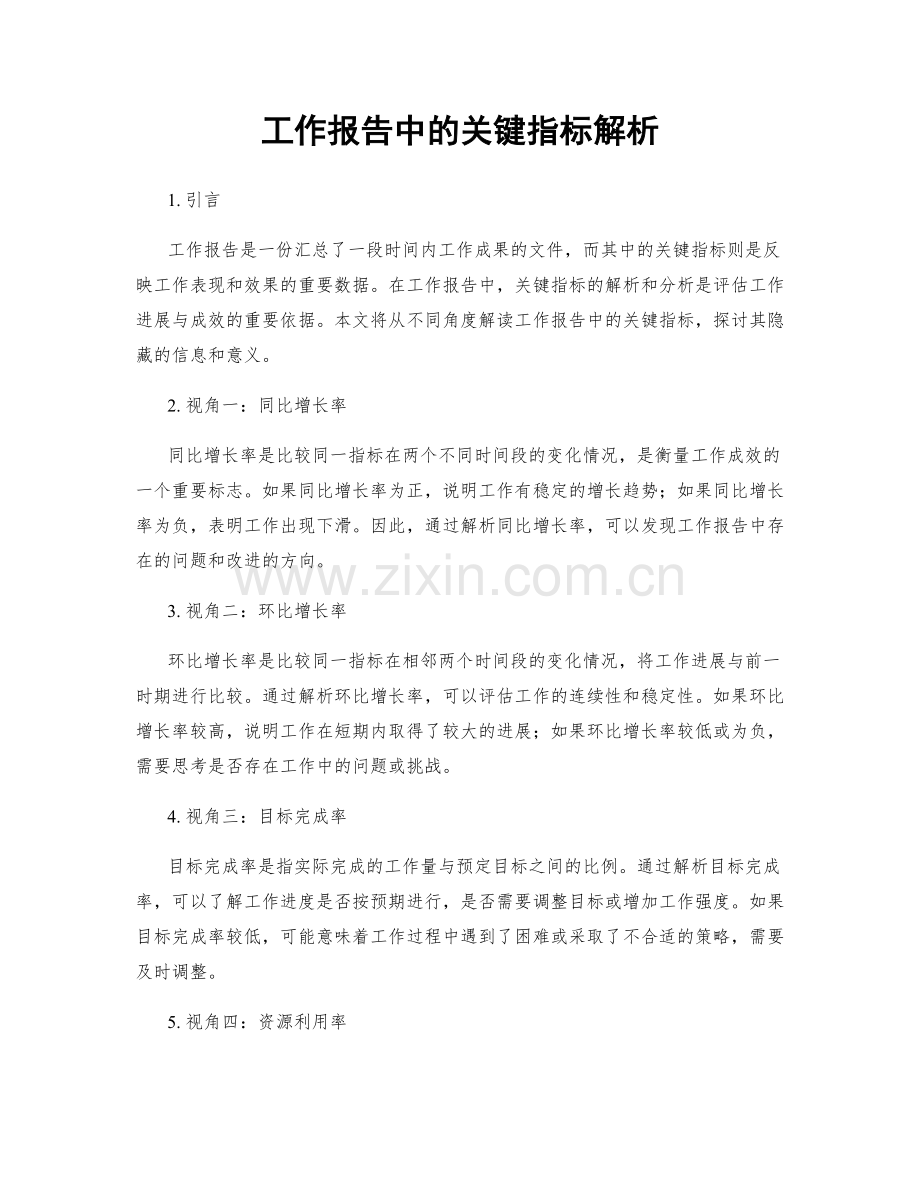 工作报告中的关键指标解析.docx_第1页