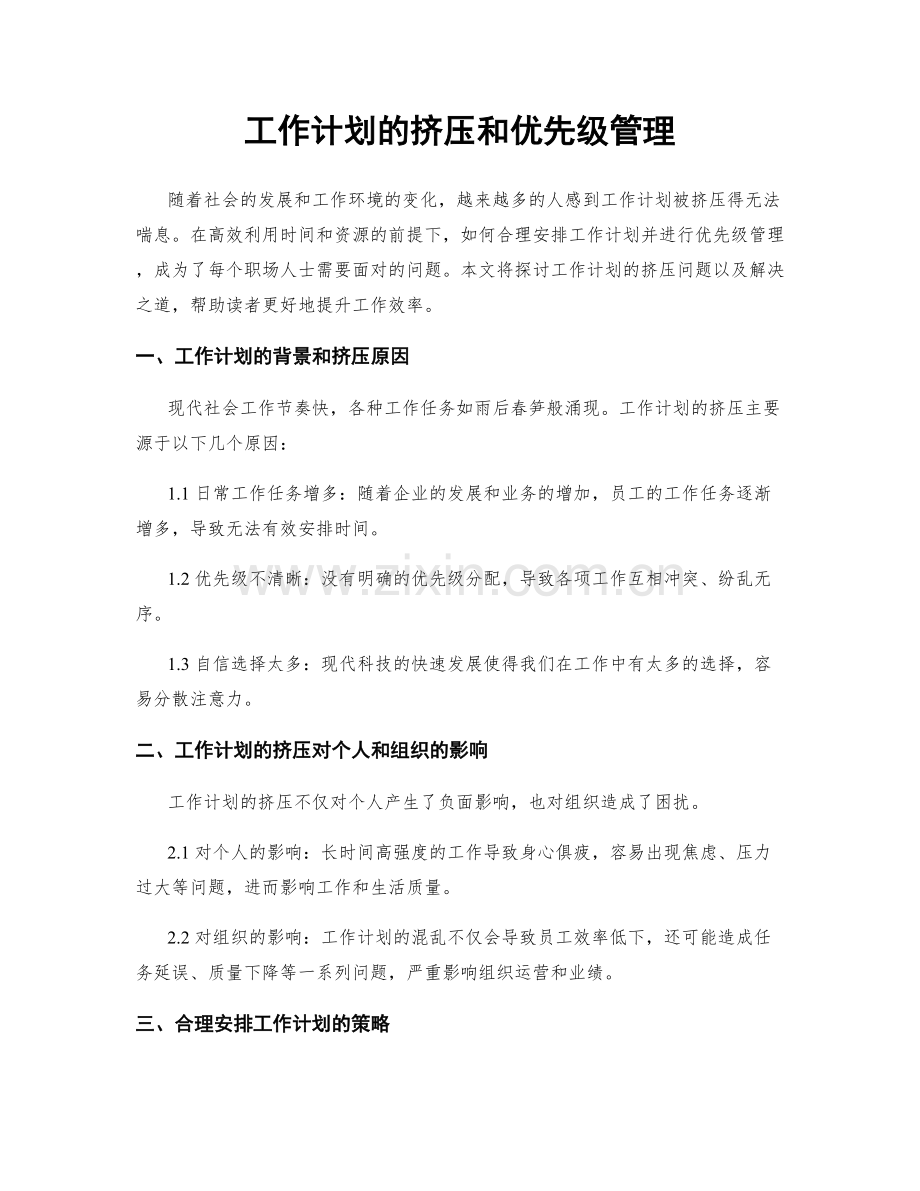 工作计划的挤压和优先级管理.docx_第1页