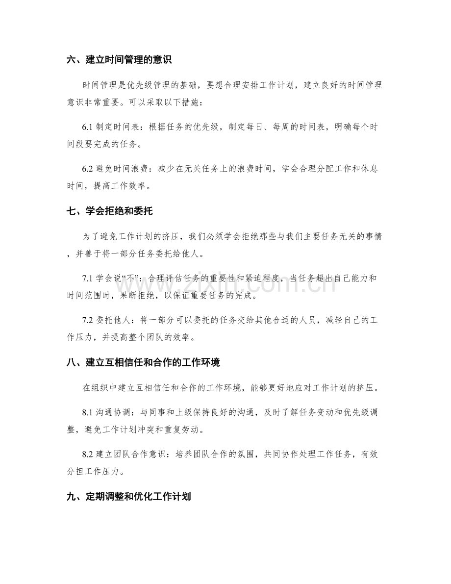 工作计划的挤压和优先级管理.docx_第3页