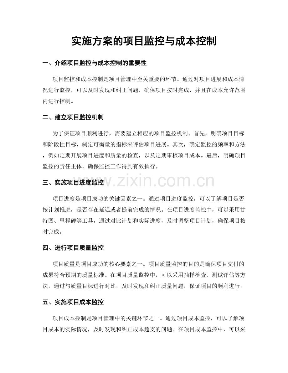 实施方案的项目监控与成本控制.docx_第1页