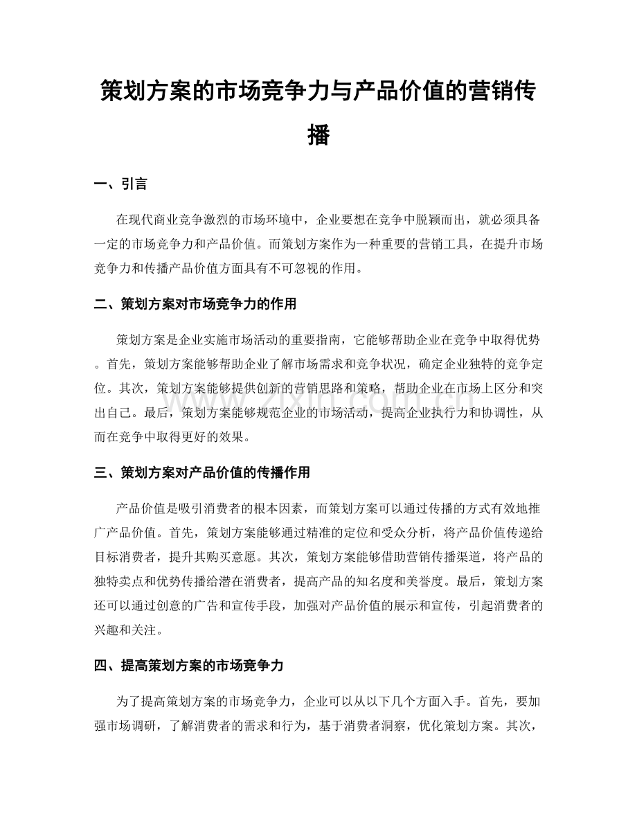 策划方案的市场竞争力与产品价值的营销传播.docx_第1页