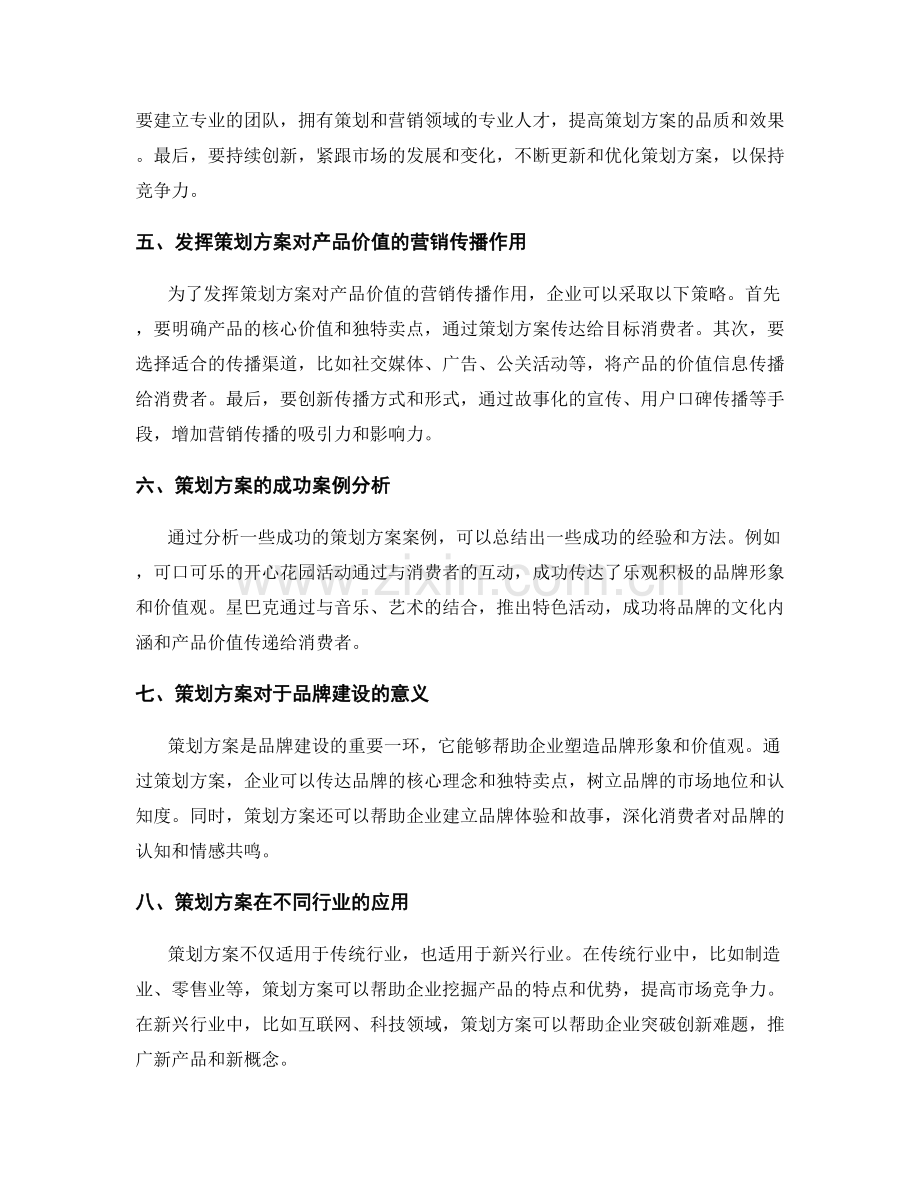 策划方案的市场竞争力与产品价值的营销传播.docx_第2页