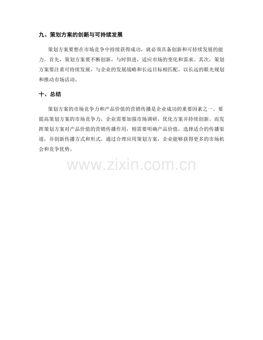 策划方案的市场竞争力与产品价值的营销传播.docx_第3页