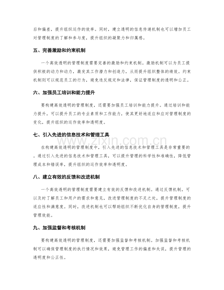 构建高效透明的管理制度的方法.docx_第2页