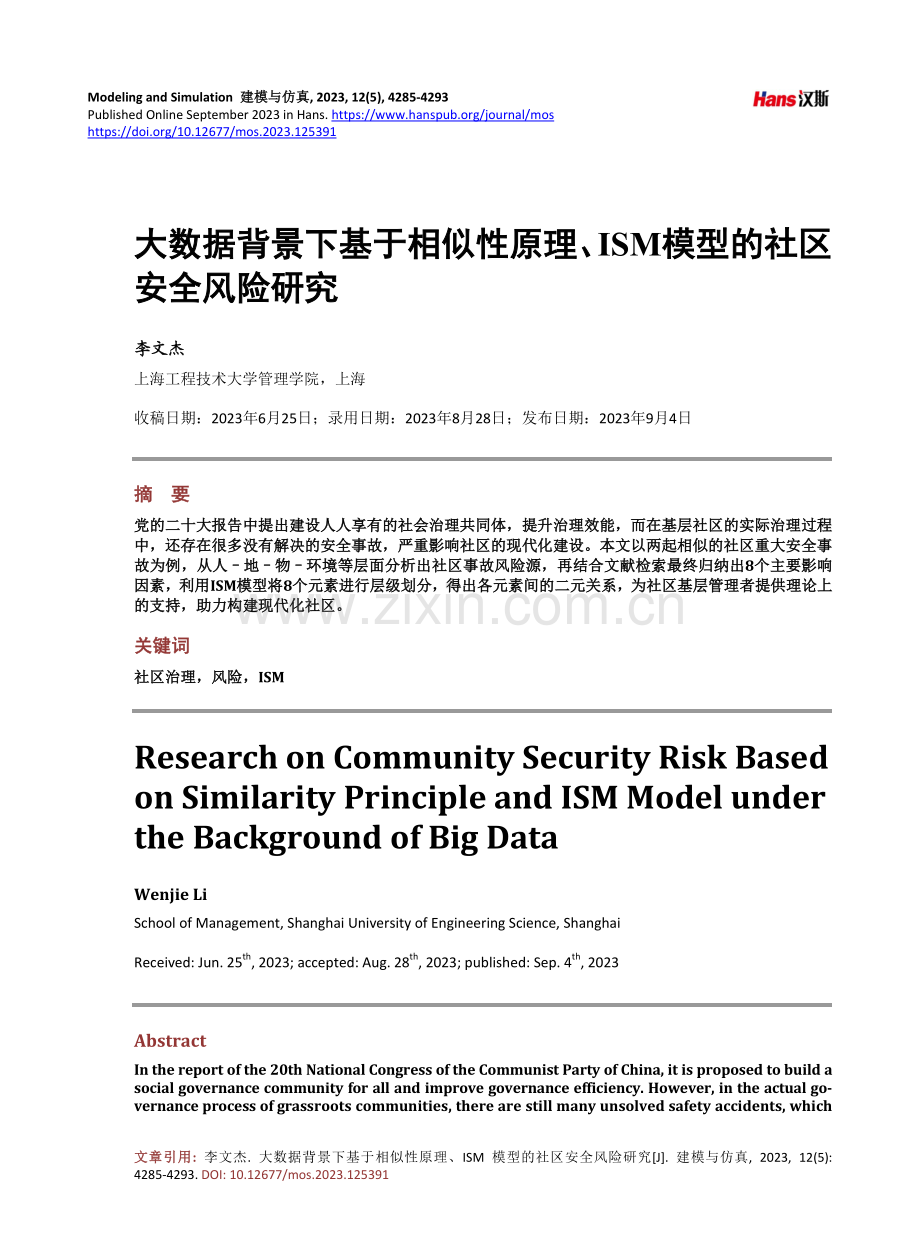 大数据背景下基于相似性原理、ISM模型的社区安全风险研究.pdf_第1页