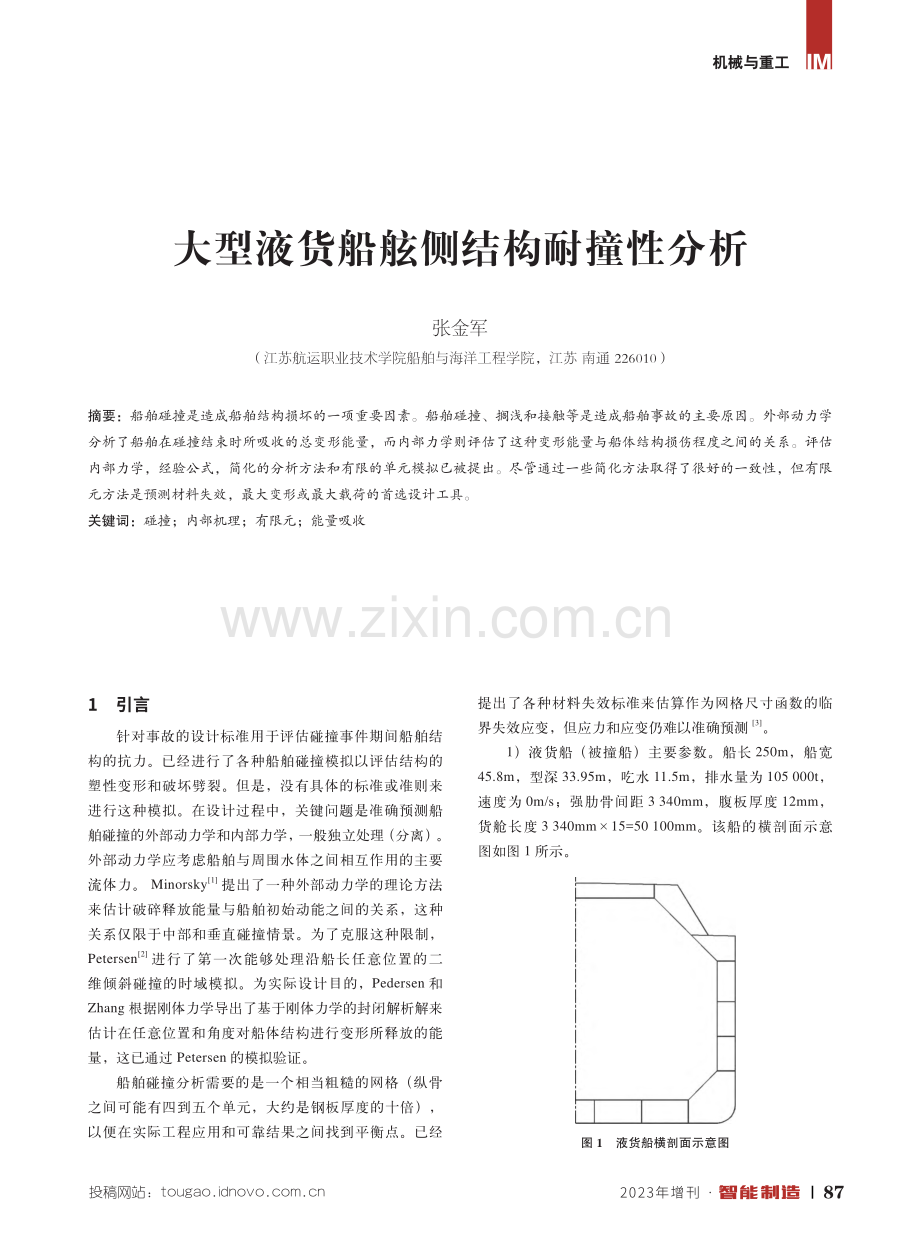 大型液货船舷侧结构耐撞性分析.pdf_第1页