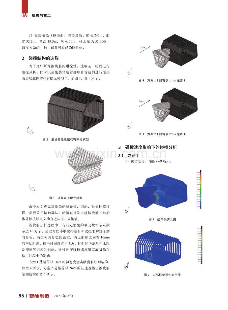 大型液货船舷侧结构耐撞性分析.pdf_第2页