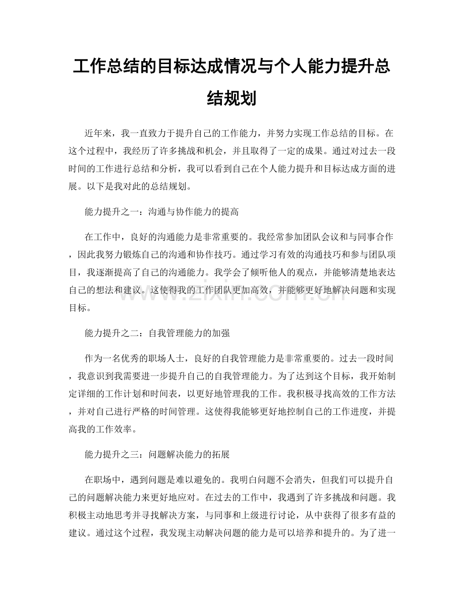 工作总结的目标达成情况与个人能力提升总结规划.docx_第1页