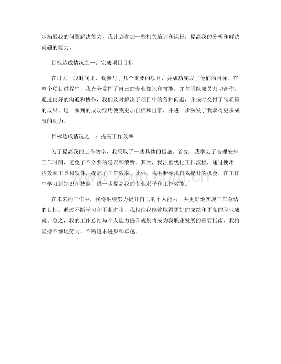 工作总结的目标达成情况与个人能力提升总结规划.docx_第2页