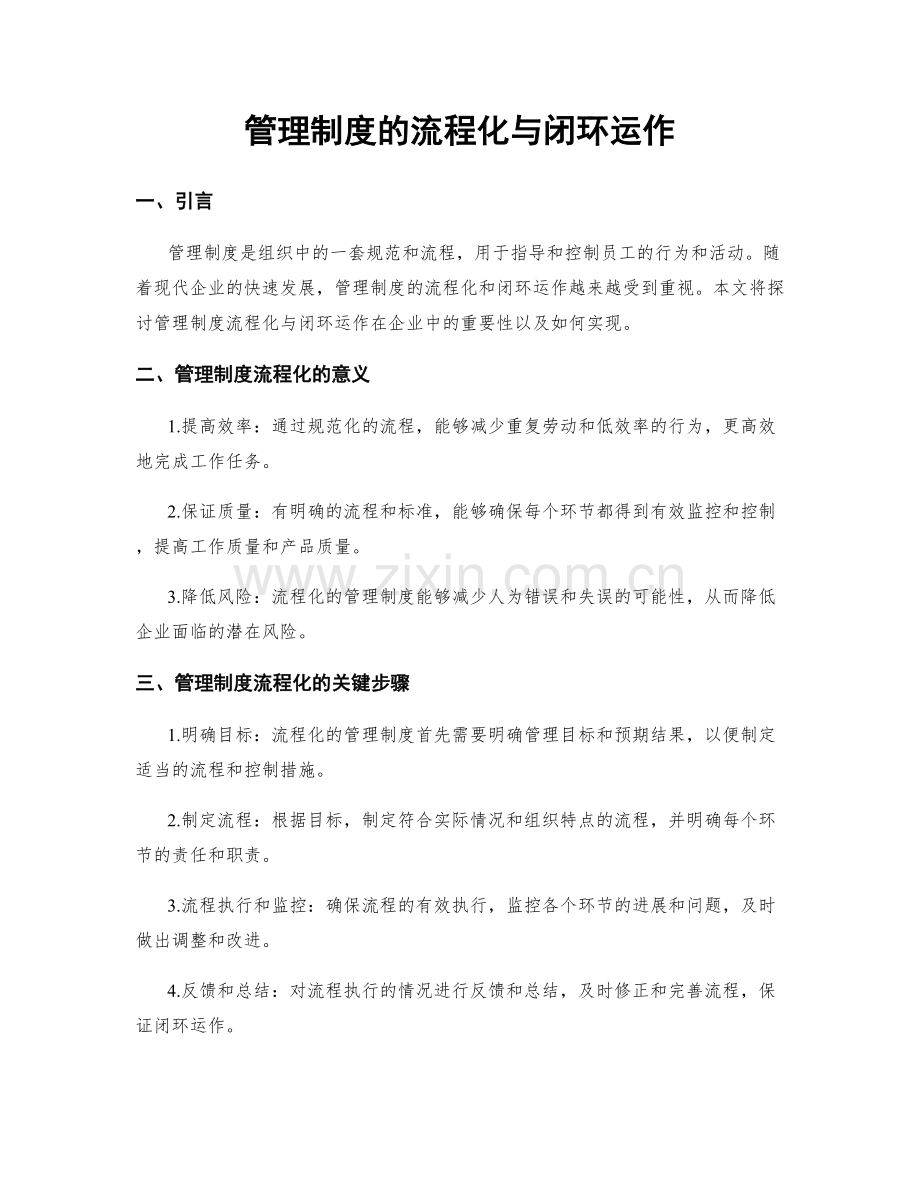 管理制度的流程化与闭环运作.docx_第1页