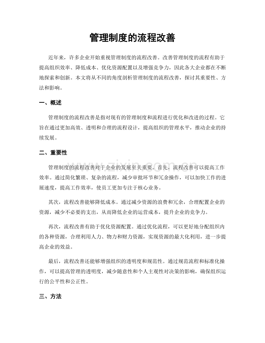 管理制度的流程改善.docx_第1页