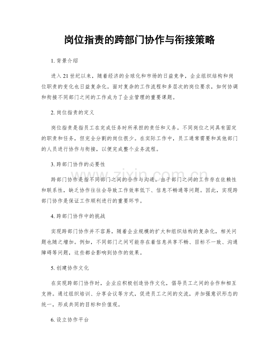 岗位职责的跨部门协作与衔接策略.docx_第1页