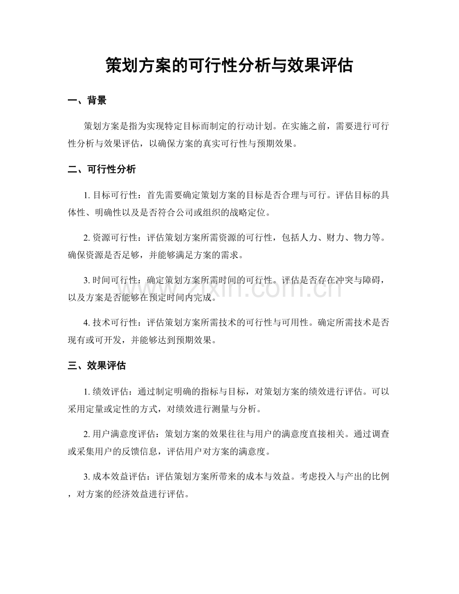 策划方案的可行性分析与效果评估.docx_第1页