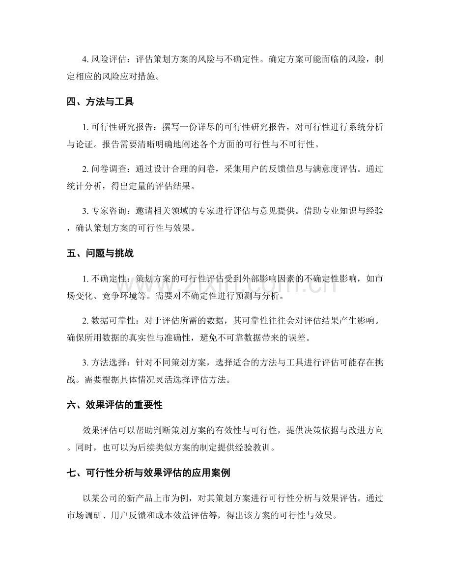 策划方案的可行性分析与效果评估.docx_第2页