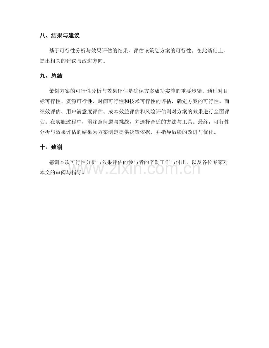 策划方案的可行性分析与效果评估.docx_第3页