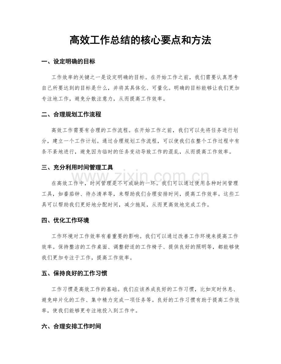 高效工作总结的核心要点和方法.docx_第1页