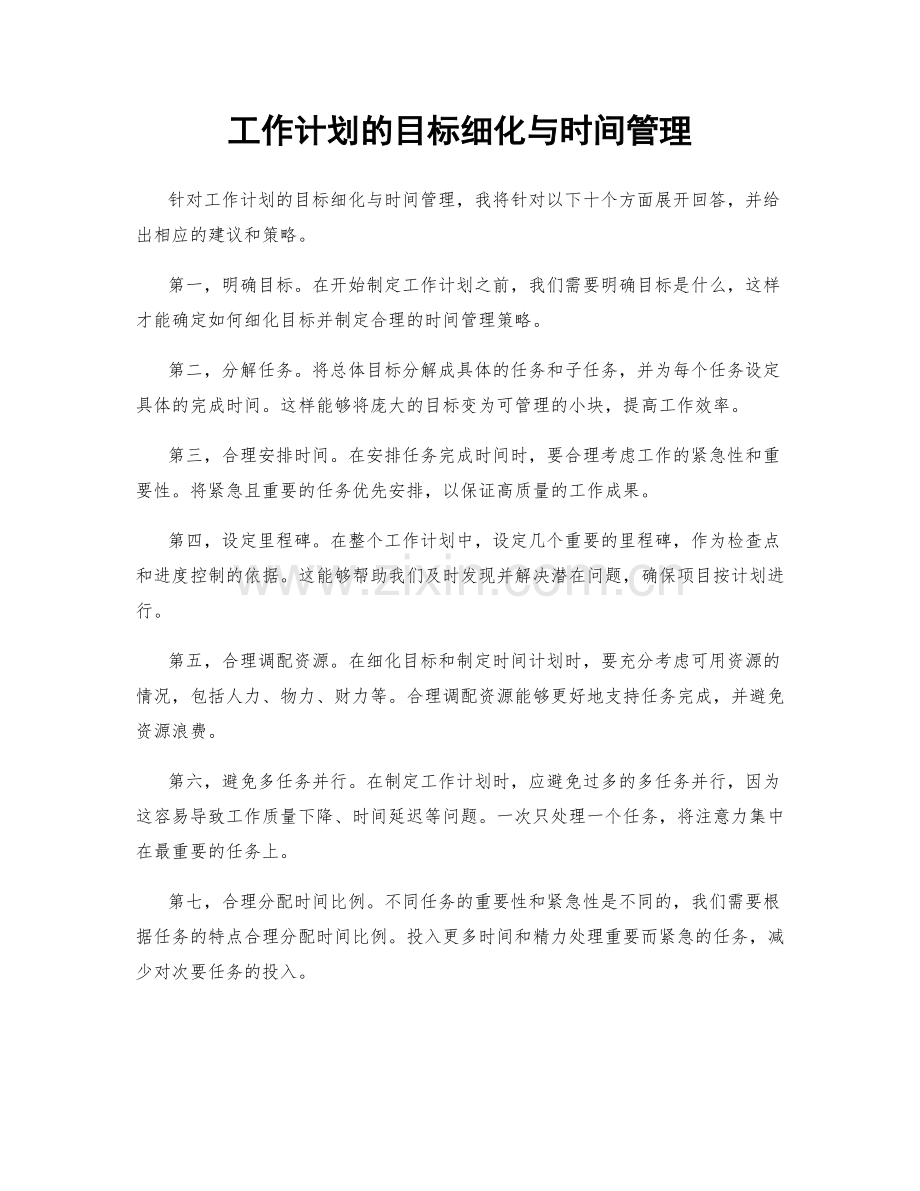 工作计划的目标细化与时间管理.docx_第1页