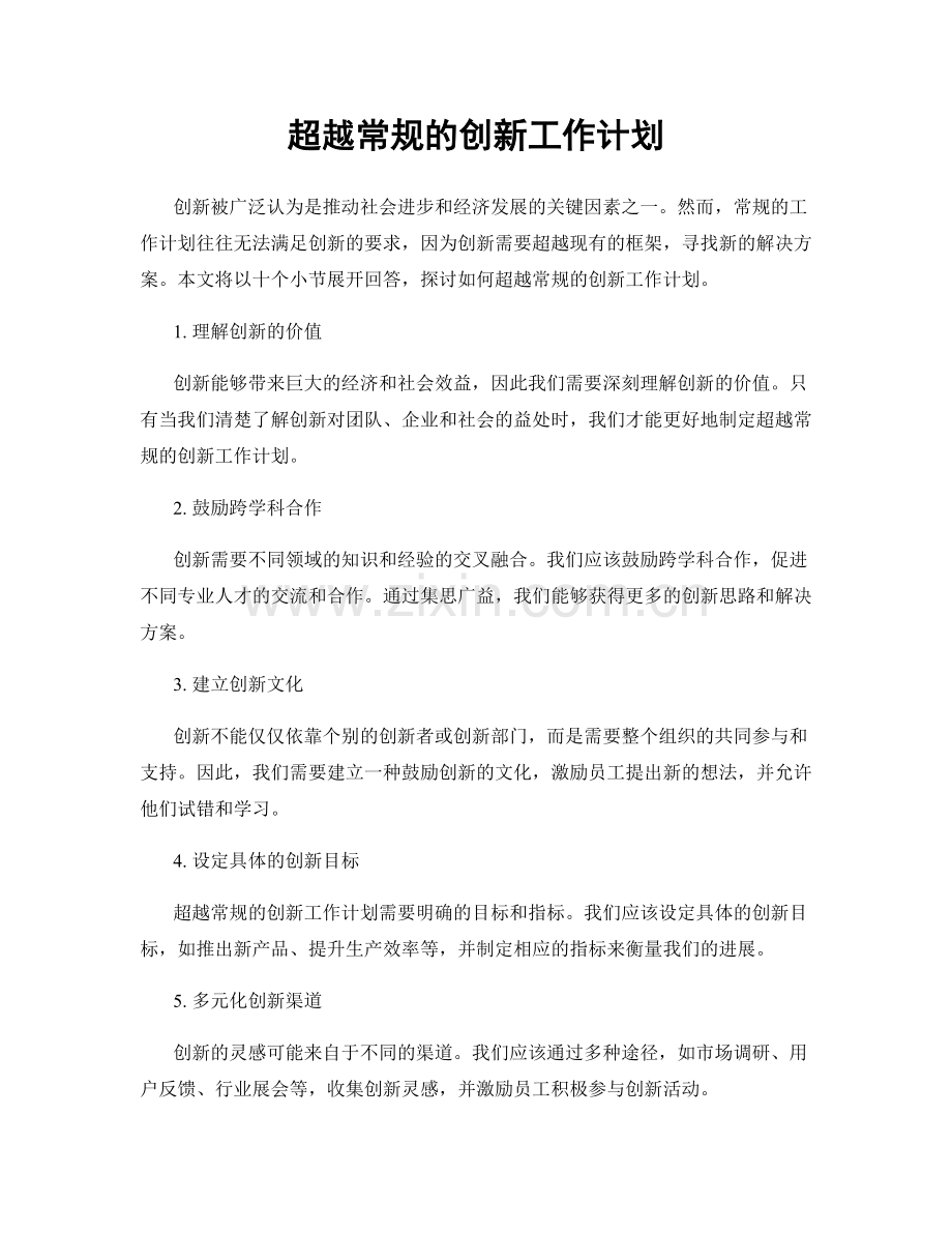 超越常规的创新工作计划.docx_第1页