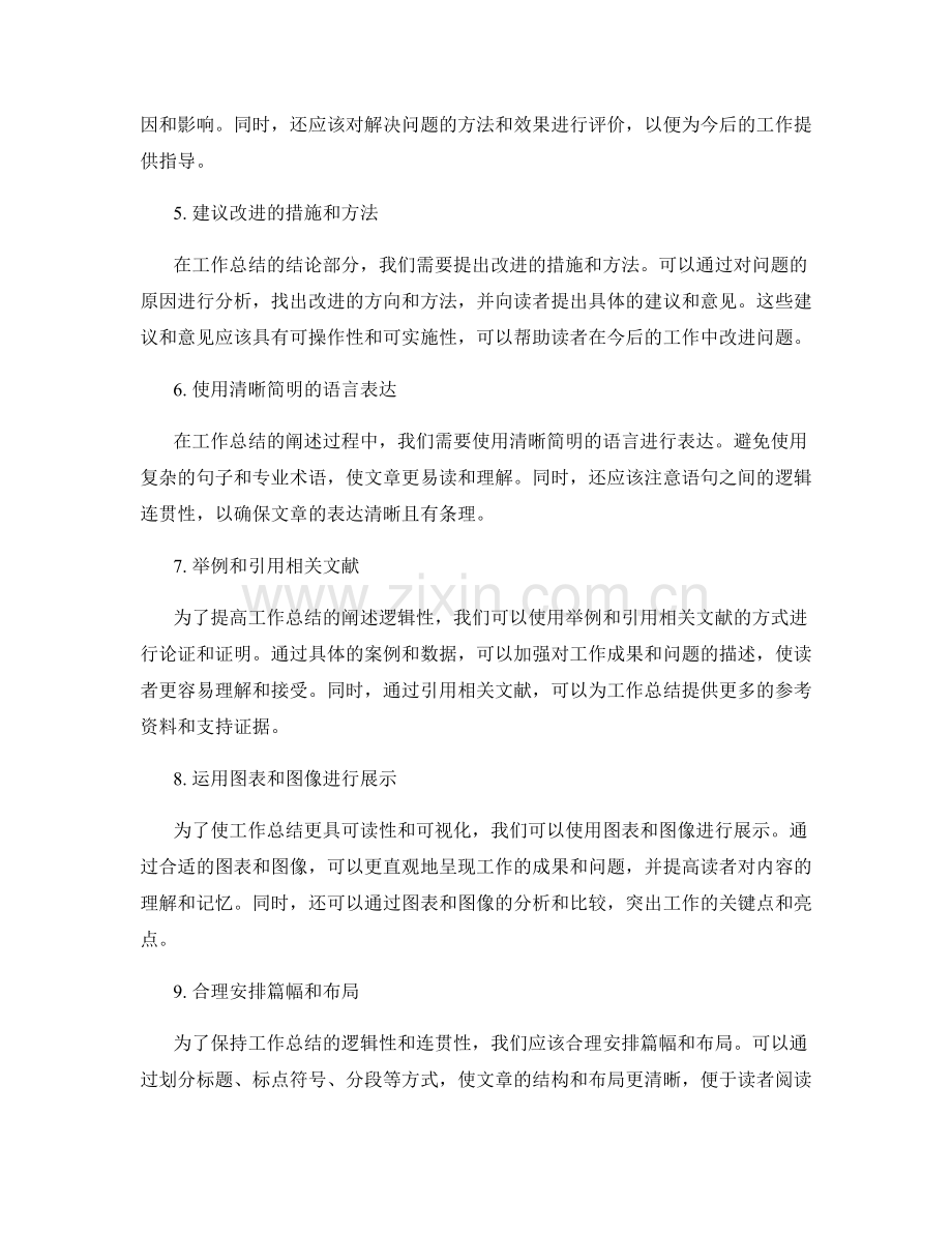 提高工作总结的阐述逻辑性.docx_第2页