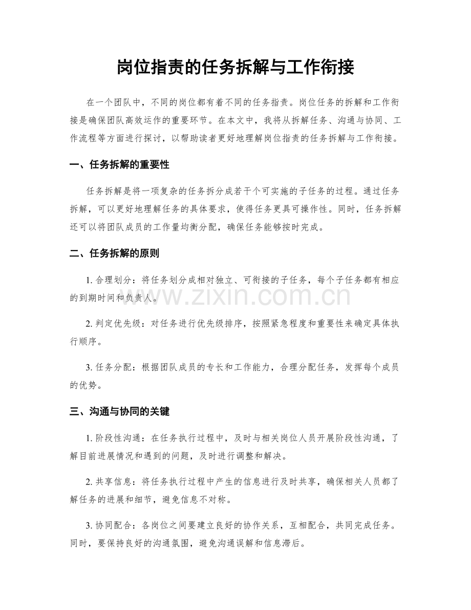 岗位职责的任务拆解与工作衔接.docx_第1页