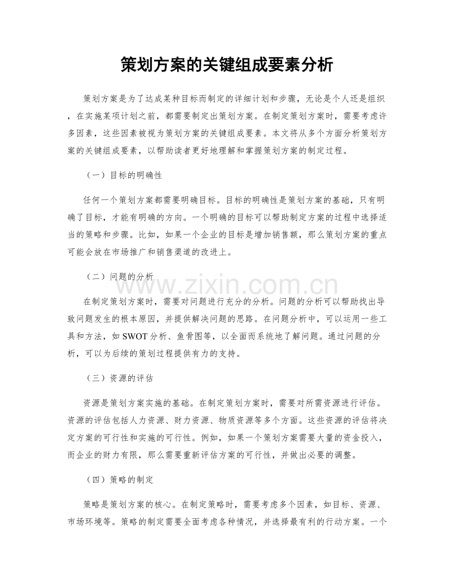 策划方案的关键组成要素分析.docx_第1页