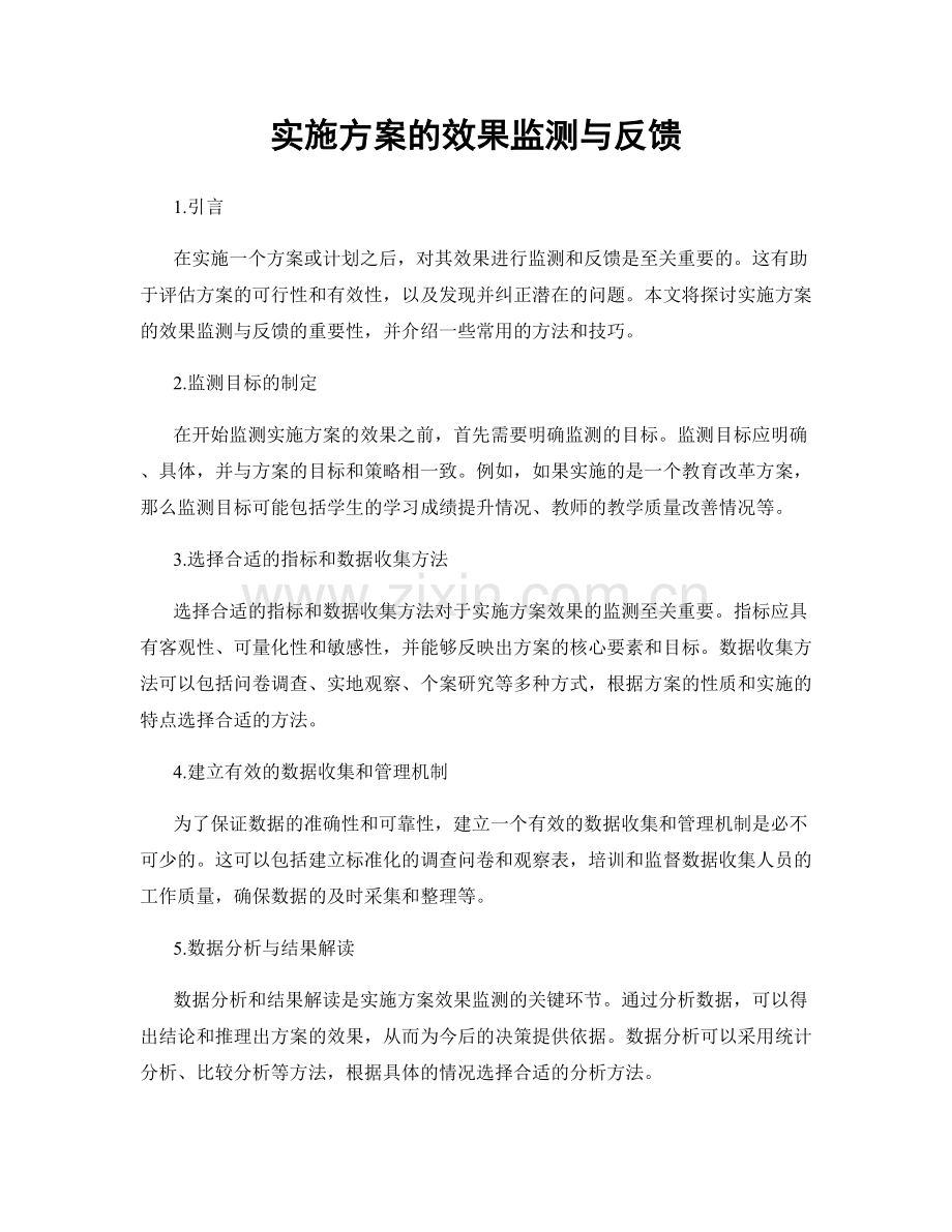 实施方案的效果监测与反馈.docx_第1页