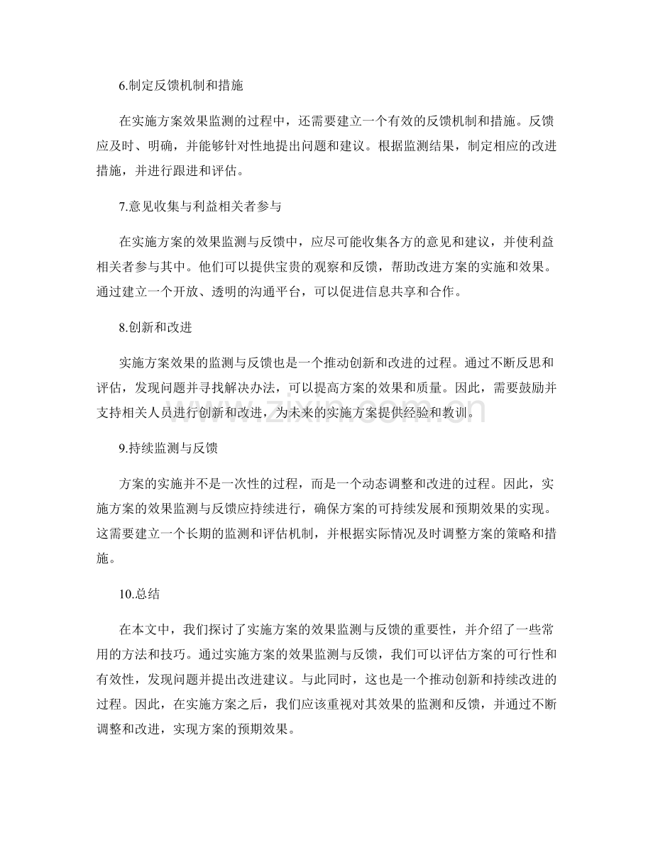 实施方案的效果监测与反馈.docx_第2页