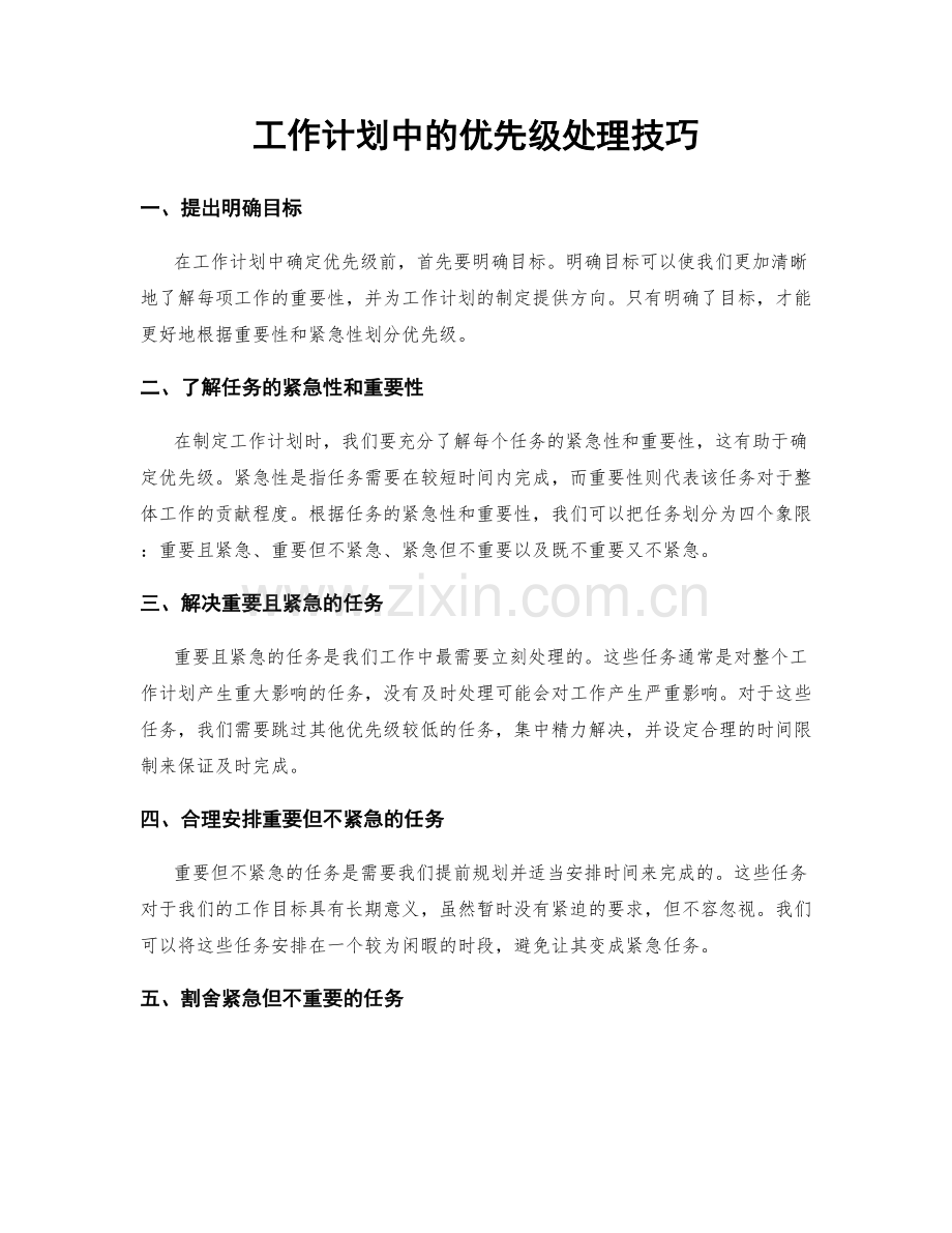 工作计划中的优先级处理技巧.docx_第1页