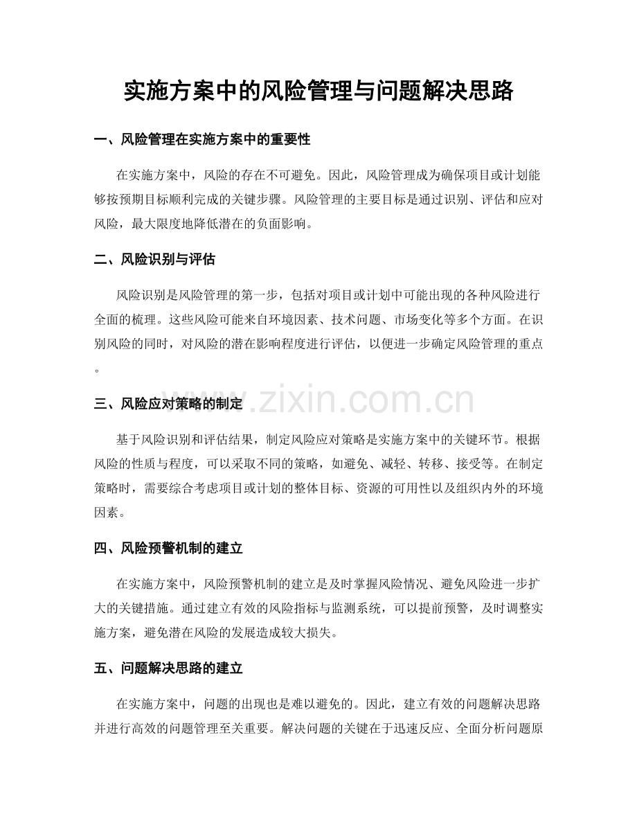 实施方案中的风险管理与问题解决思路.docx_第1页