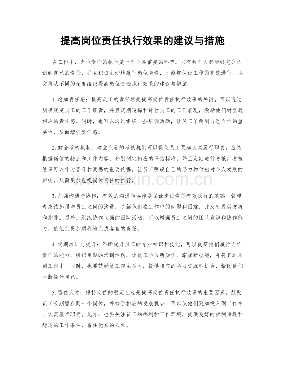 提高岗位责任执行效果的建议与措施.docx_第1页