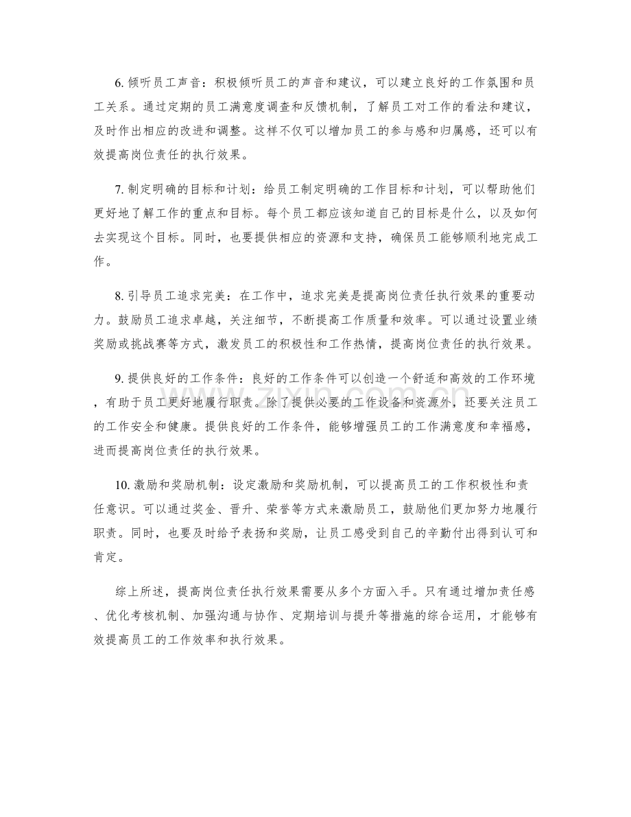 提高岗位责任执行效果的建议与措施.docx_第2页