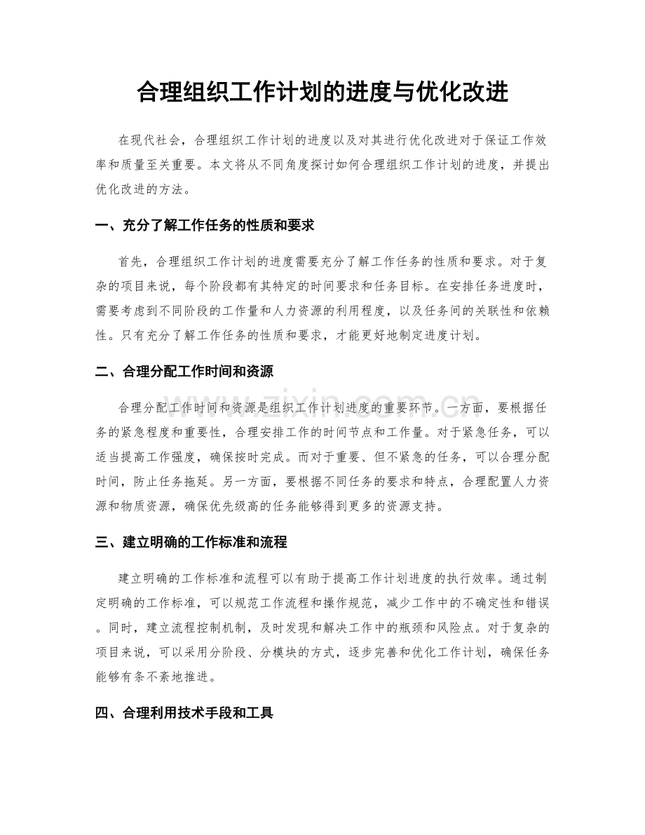 合理组织工作计划的进度与优化改进.docx_第1页