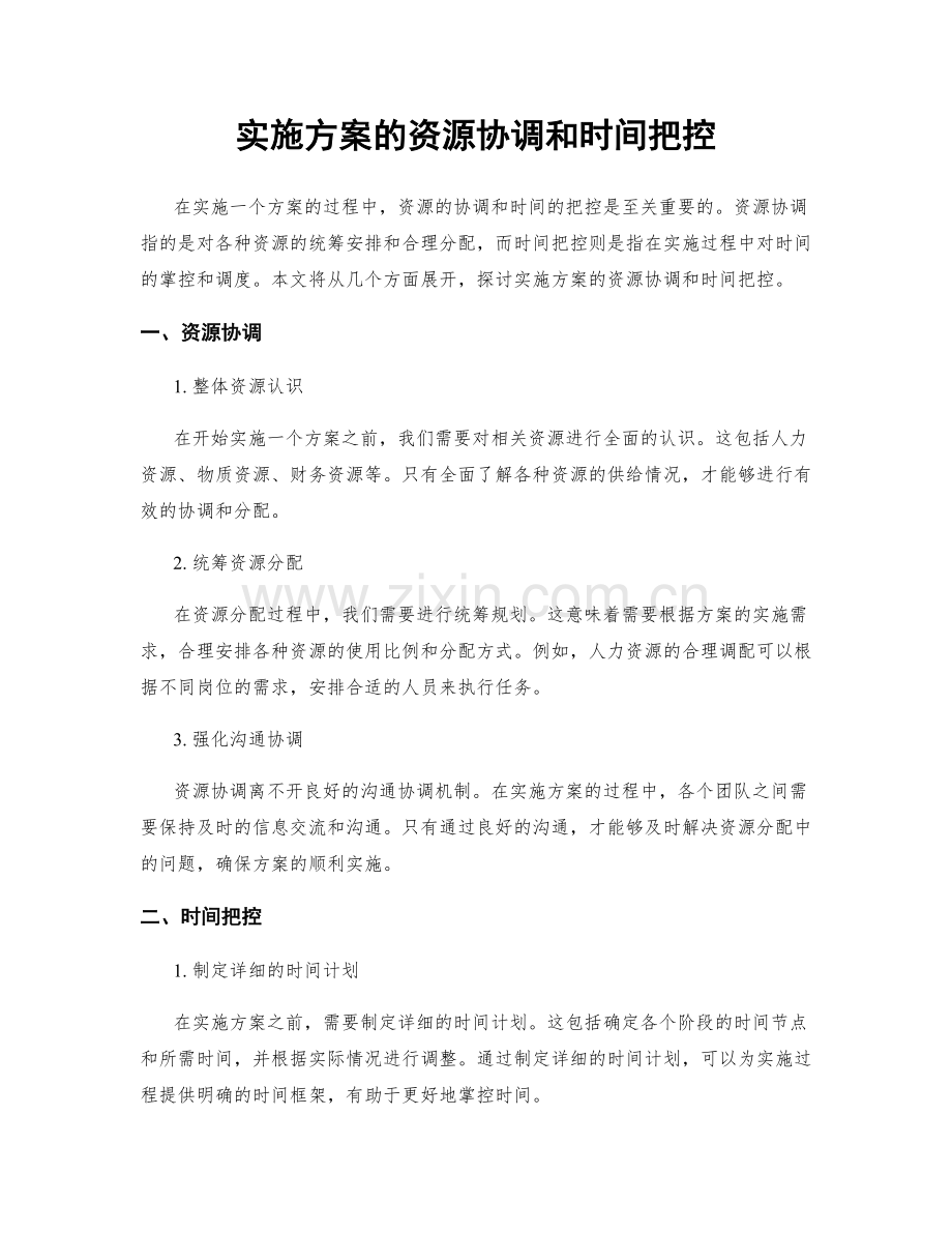 实施方案的资源协调和时间把控.docx_第1页