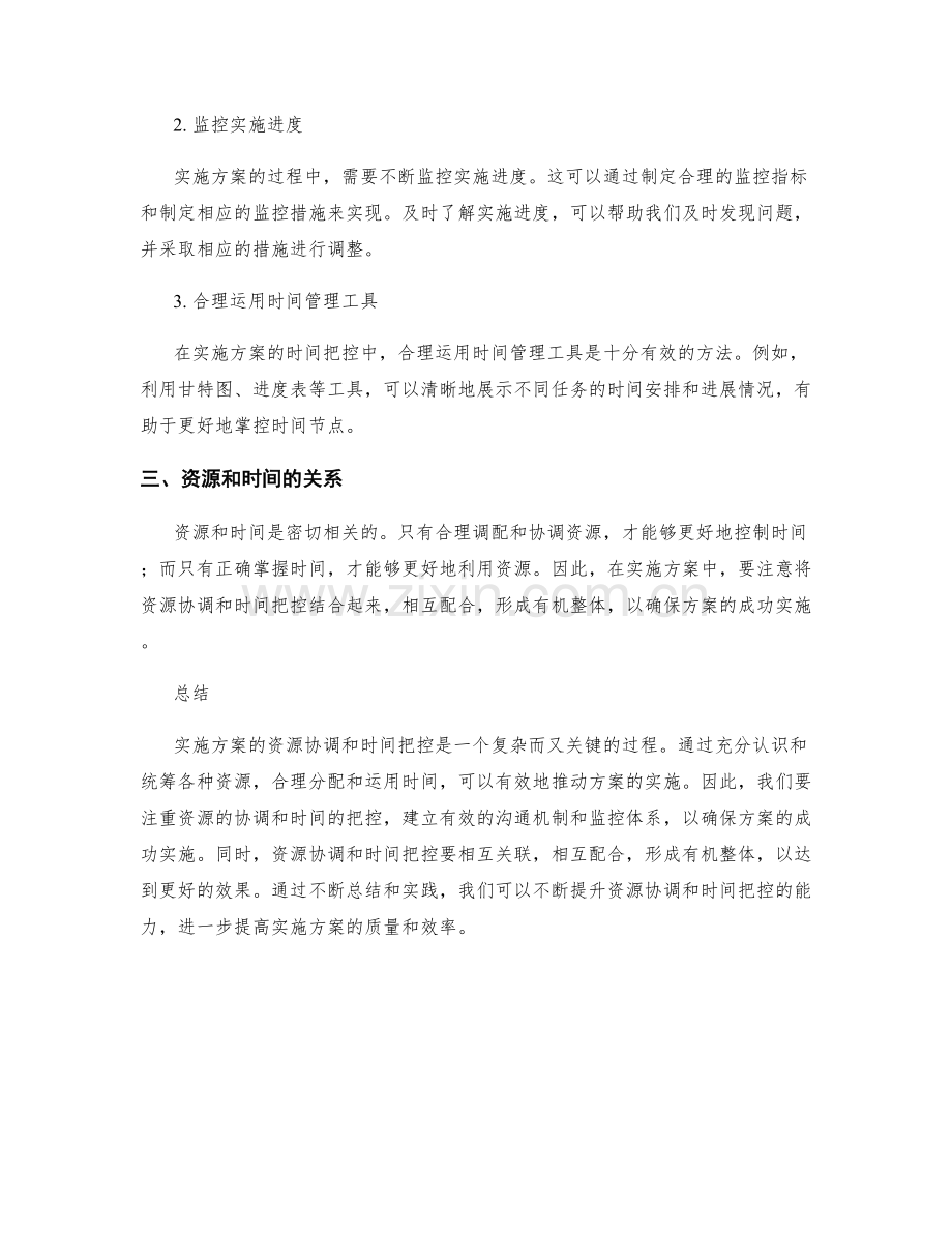 实施方案的资源协调和时间把控.docx_第2页