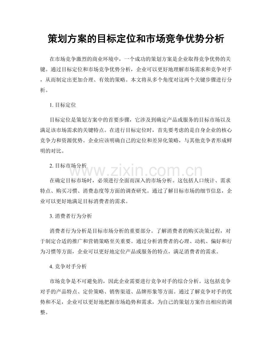 策划方案的目标定位和市场竞争优势分析.docx_第1页