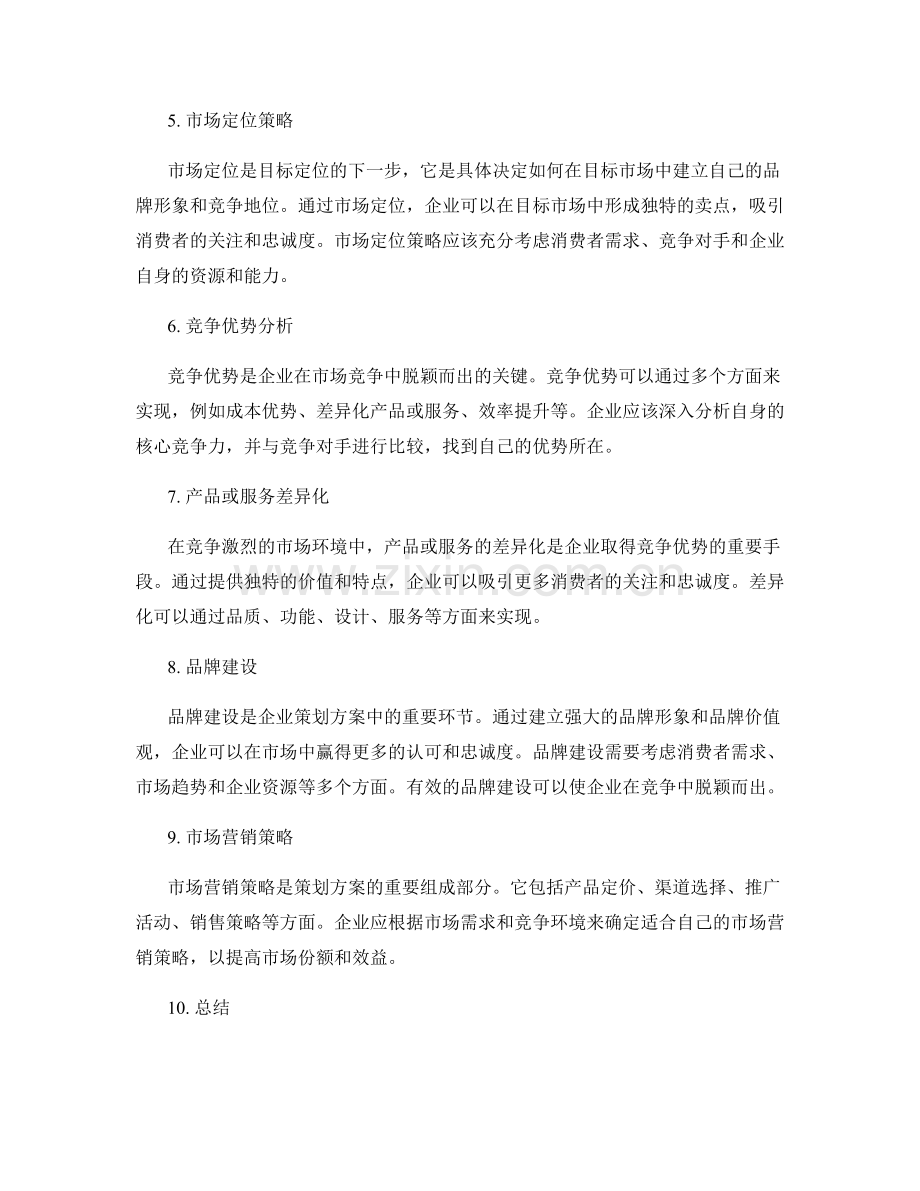 策划方案的目标定位和市场竞争优势分析.docx_第2页